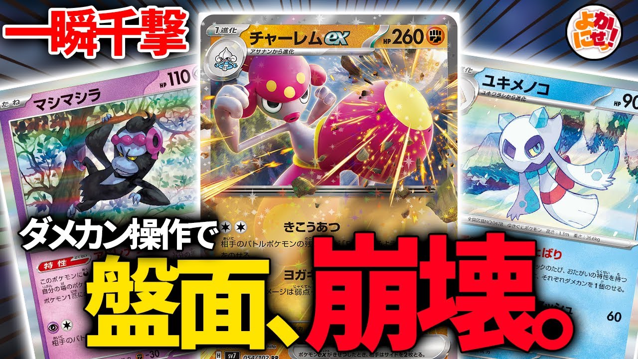 【ポケカ】「チャーレムex」とダメカン補助のポケモンで盤面を破壊する予定でした。【チャーレムex】