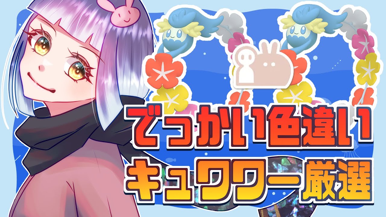 【初見さん歓迎】最大証色キュワワーを狙う！！【色厳選】