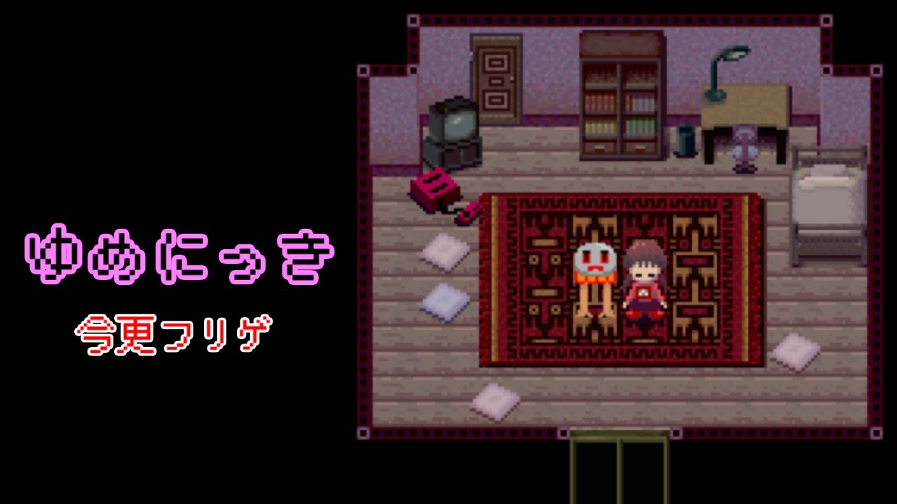 【ゆめにっき】今更やる名作フリーゲーム part3 【今更フリゲ】