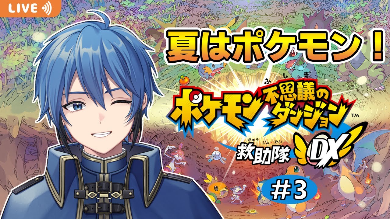 【ポケモン不思議のダンジョン 救助隊DX】夏はポケモン！懐かしの名作リメイクをやり込む！ #3【#はどー】