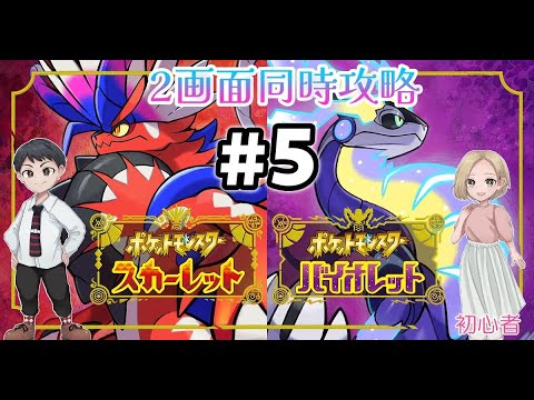 ポケモンSV 2画面同時攻略～皆様のアドバイス大歓迎♪コメント欄で交換など交流ok～【ポケットモンスターSV】vol.5