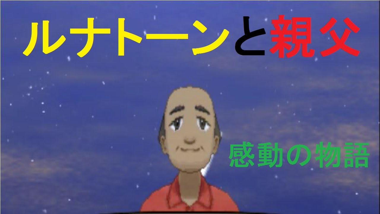 ポケモンサン・ムーンイベント「ルナトーンと親父」