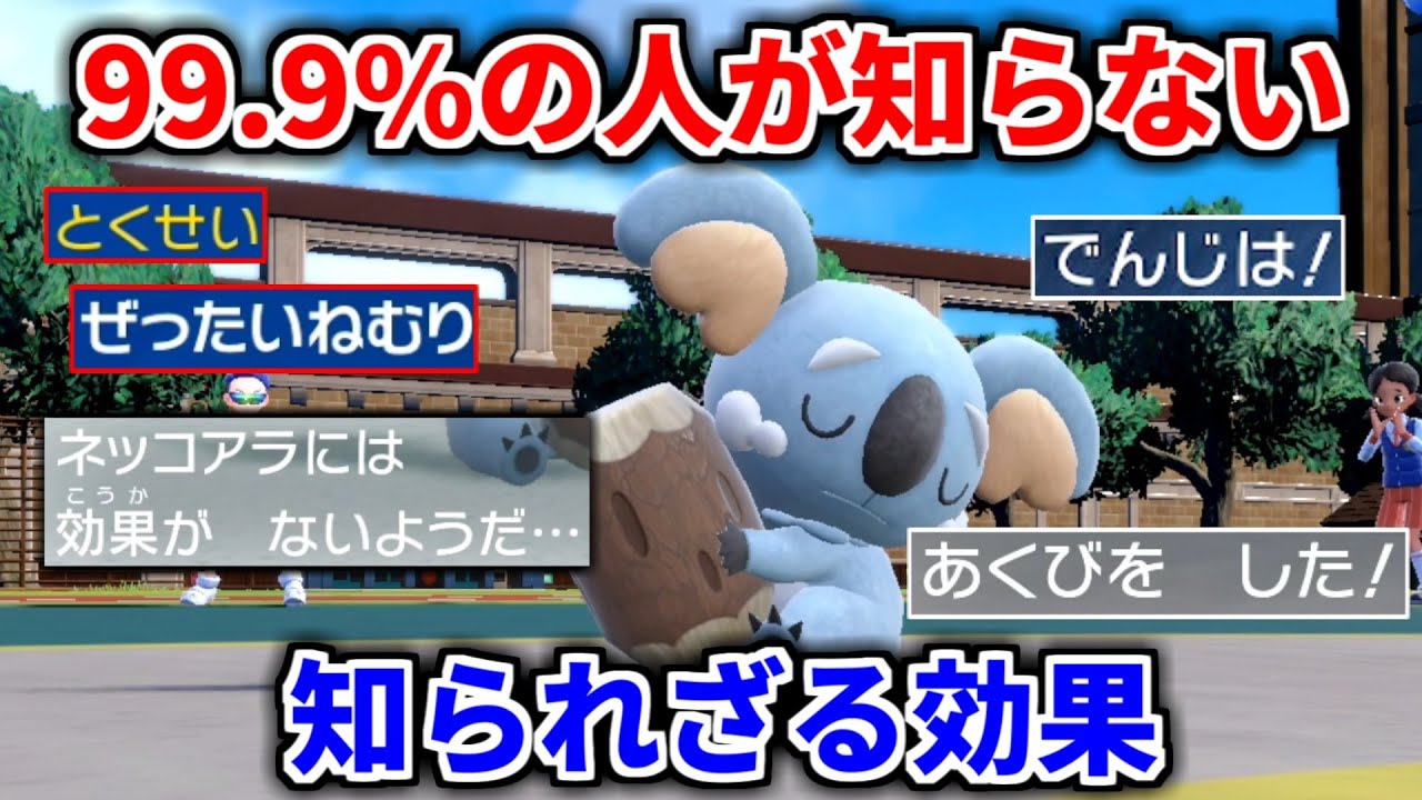 効果を誰も知らない特性ぜったいねむりを持つ"ネッコアラ"がでんじは環境で輝くｗｗｗ【ポケモンSV実況】