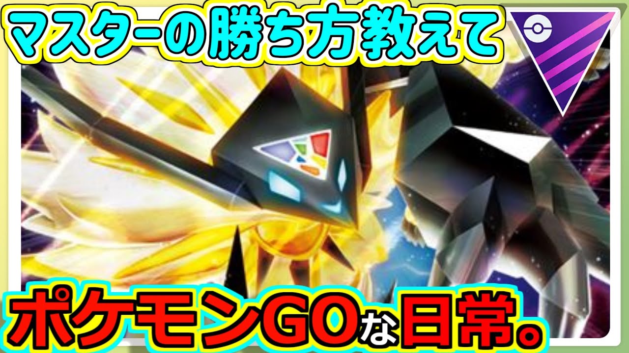 【ポケモンGOな日常】マスターの勝ち方が分からない！！マスターリーグ編【ポケモンGO】