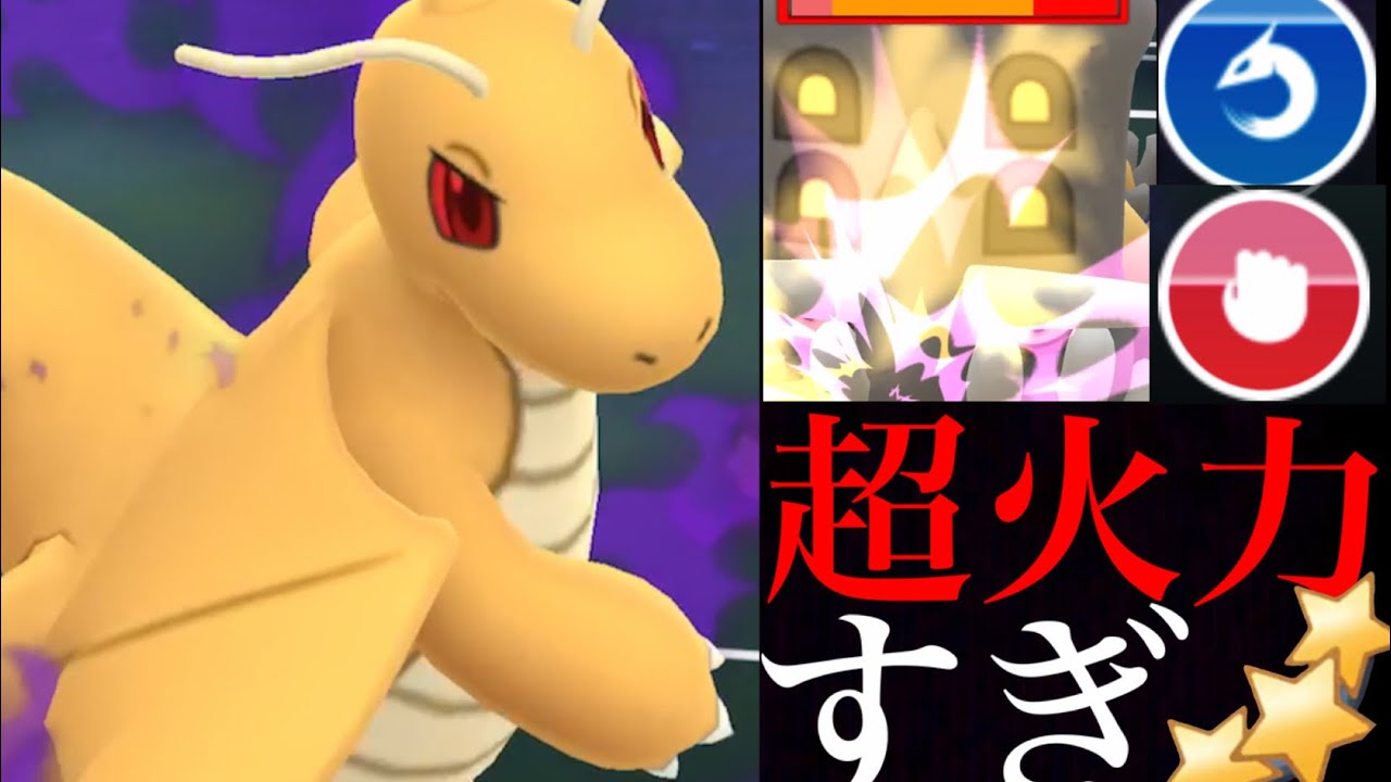 【反則級】ついに本領発揮！！最強火力のシャドウカイリューは相当ヤバイ・・！？【ポケモンGO・ミニリュウ・GOロケット団占拠・Dragonite・やつあたり・】