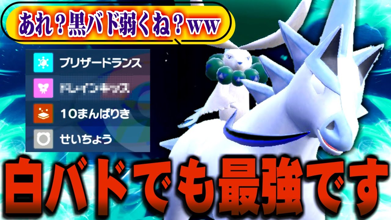 黒バドレックスが強すぎるので白バドレックスにも同じ技を搭載したら最強すぎたｗｗ【ポケモンSV】