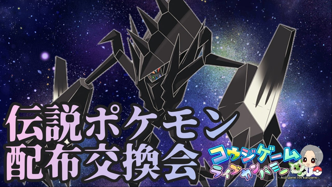 ネクロズマ・ウルボ入り等伝説ポケモン配布会！詳細は概要欄へポケモンＳＶ