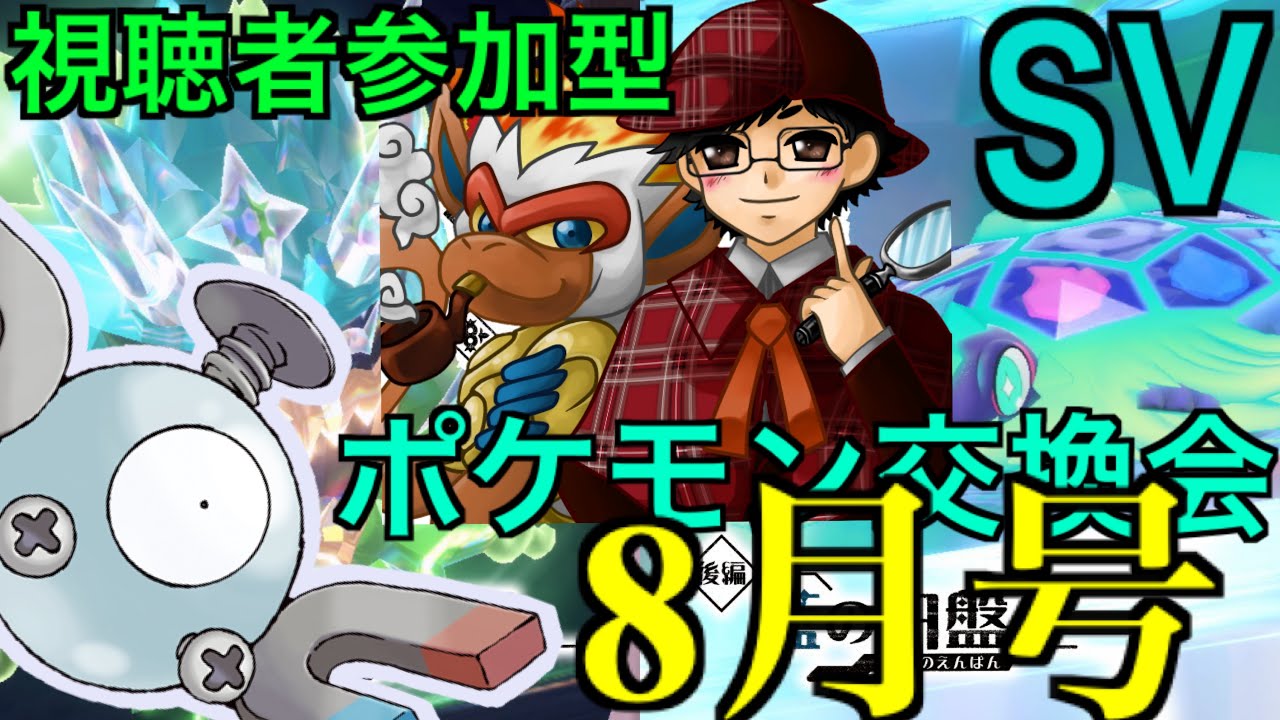 【ポケモンSV】【参加あり】すえちーのキタカミはコンプしたよ！＆ブルベリー図鑑コンプの旅！【ポケモンSV交換会2024.8月号】交換会の後はバトルも少しだけやるよ！