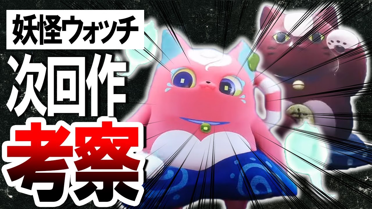 【新作】妖怪ウォッチの次回作への期待と考察【妖怪ウォッチ】【ゴーストクラフト】