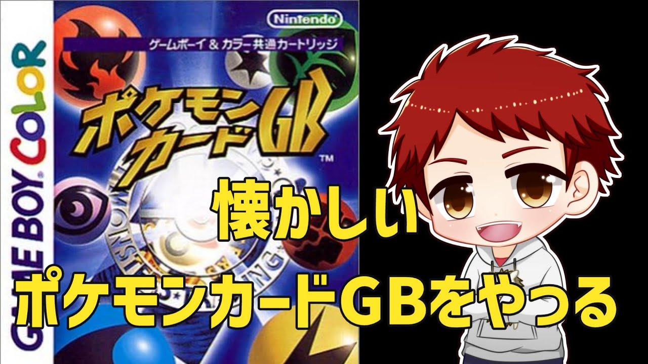 ポケモンカードGBをやる枠まん