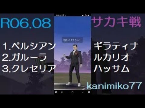 茂原でポケモンGO R06.08 サカキ戦