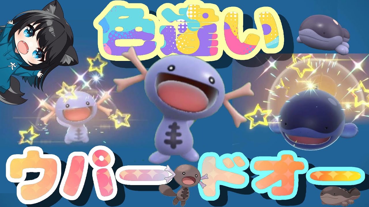 【色違い】ウパーとドオーが可愛い