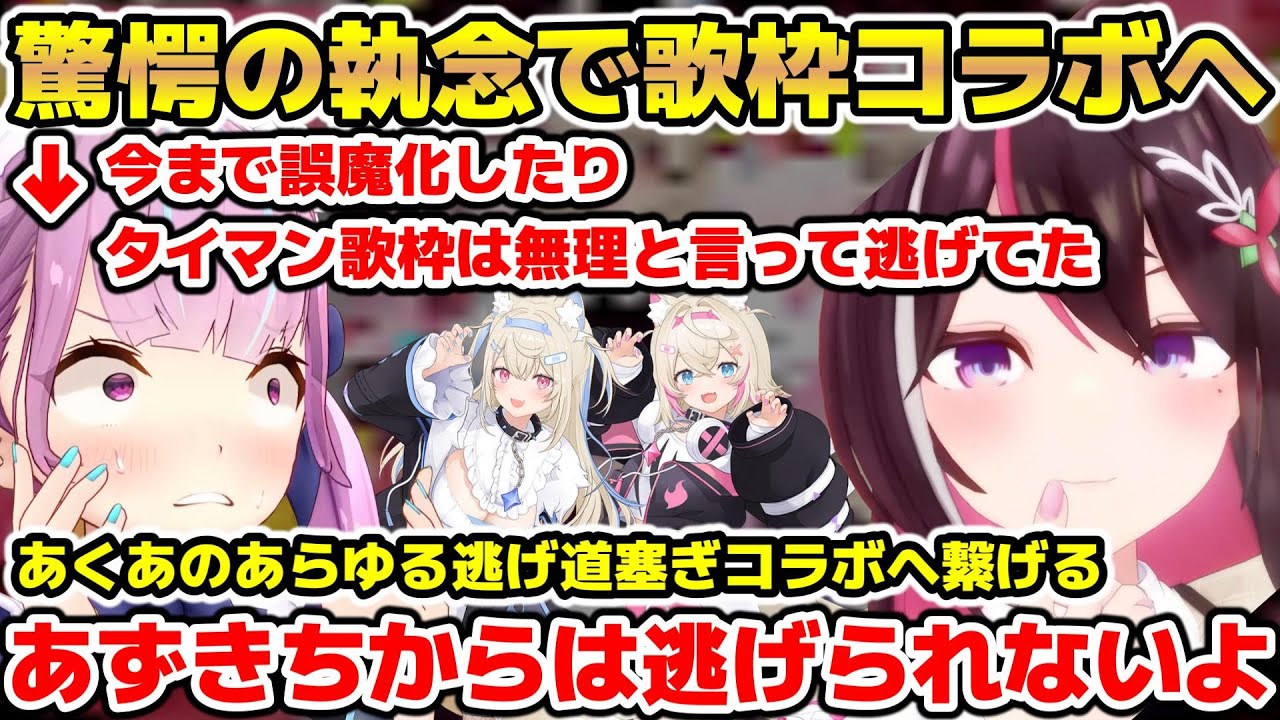 あらゆる手段を使い念願のあくあとの歌枠コラボを達成するAZKi【ホロライブ/切り抜き/AZKi/湊あくあ/フワワ・アビスガード/モココ・アビスガード】
