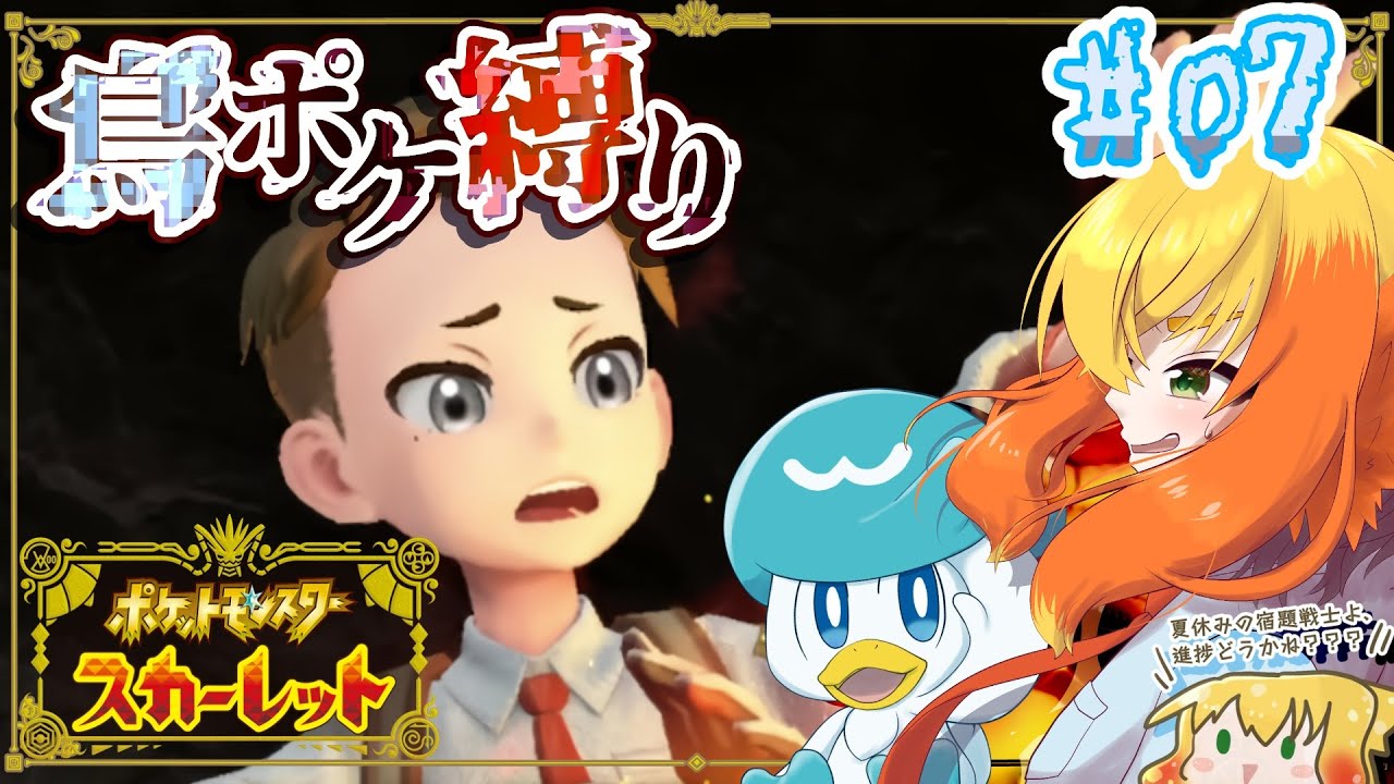 【ポケモンスカーレット 鳥縛り】僕はヨダカ！キチキギスがゲット出来ません！なんで！？ = 戦闘不能禁止エリアで倒されたら即終了 = #07【鳥詩ペタ】【オカメインコ冒険者Vtuber】