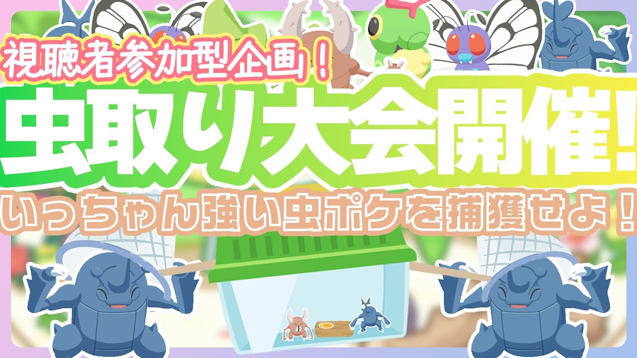 【夏だ！】視聴者参加型企画！来週虫取り大会開催！【ポケモンスリープ】