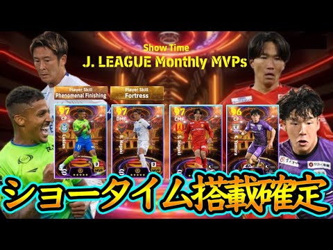【搭載確定】eFootball2024 Jリーグショータイム 7月度月間受賞選手決定！MVP万能FW+フェノミナル持ち 守備フォーカス元代表MF ボレーゴラッソ【イーフト/eFootballアプリ】