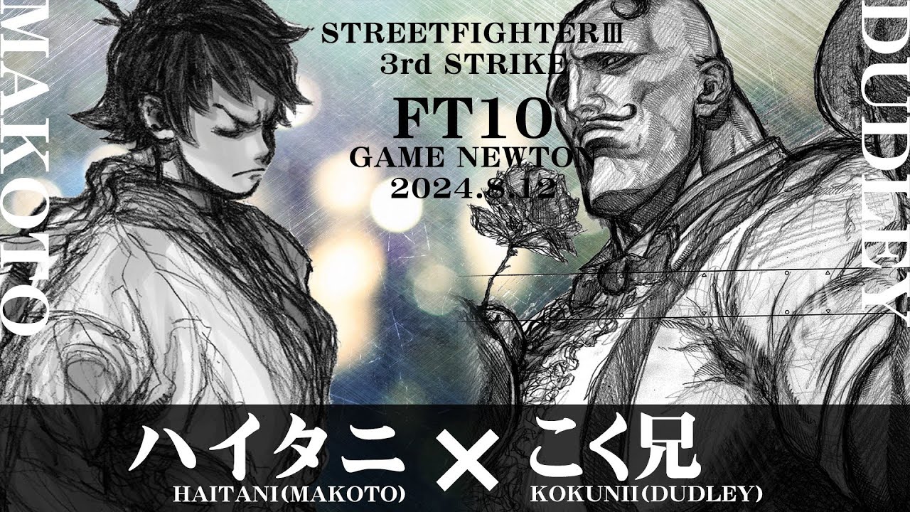 SPECIAL FT10 ROUND.5「ハイタニ vs. こく兄/Haitani(MA) vs. Kokujin(DU)」STREET FIGHTER III 3rd STRIKE