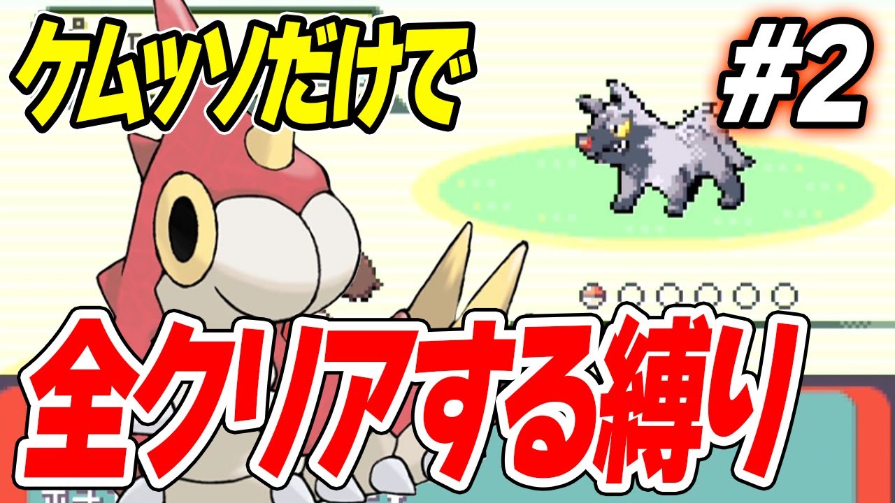 #2【無理ゲー】ケムッソだけで全クリアするポケモンエメラルド【最初の関門】