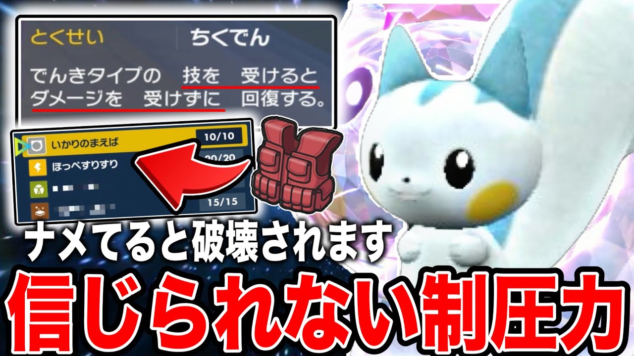【禁伝＆特殊完封】ほっぺすりすり連発！耐久型パチリスで相手を混乱させろ！！【ポケモンSV】
