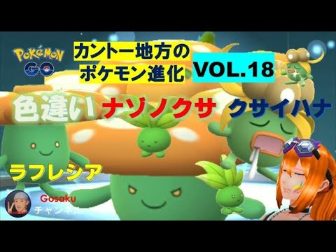 カントー地方のポケモン進化Vol.18◇ナゾノクサ【色違い】#194