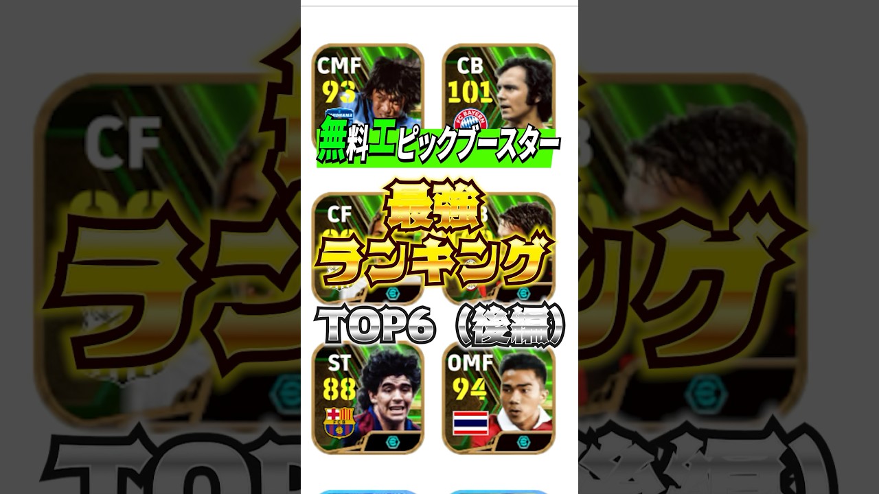無料エピックブースター！最強ランキングTOP6(後編)#efootball #イーフト#ウイイレ#無料#エピックブースター