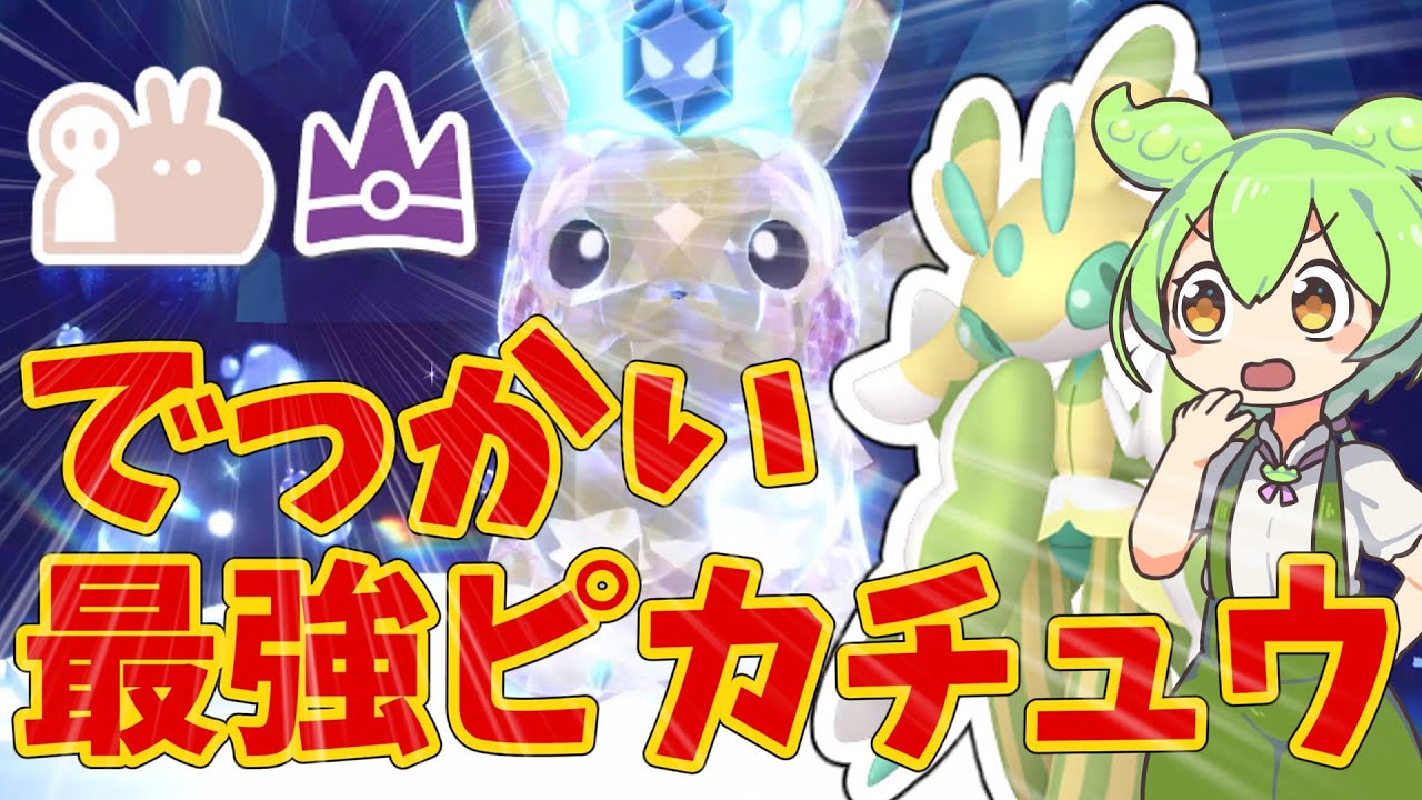 【ポケモンSV】でっかい最強ピカチュウレイドと色違いラランテス【ずんだもん実況】