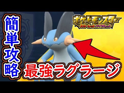 ポケモンSV 最強ラグラージ簡単攻略！討伐の流れとポケモン紹介！ ポケモンスカーレット＆バイオレット【ゆっくり解説】