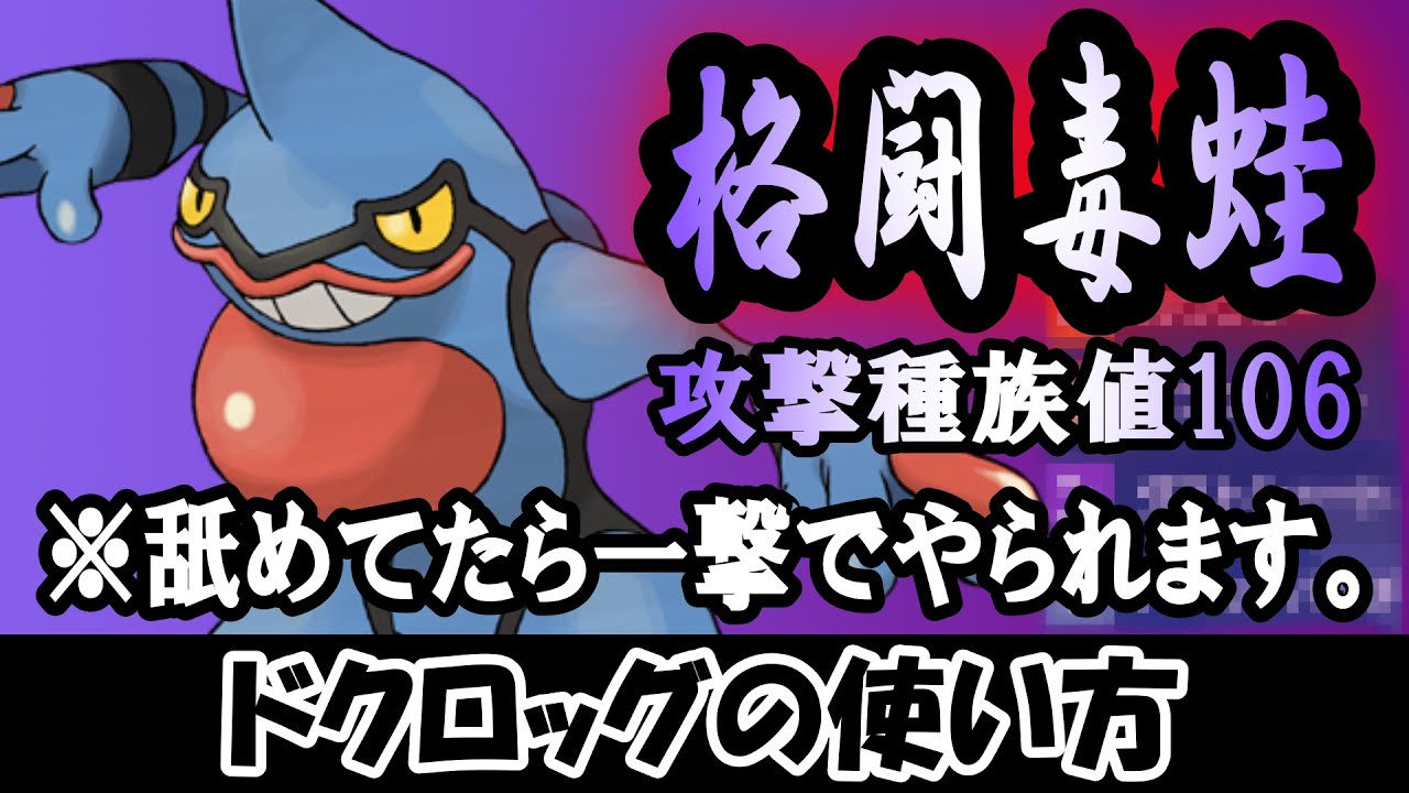 【油断禁物】ドクロッグを使いたいんじゃ！【ポケモンSV】