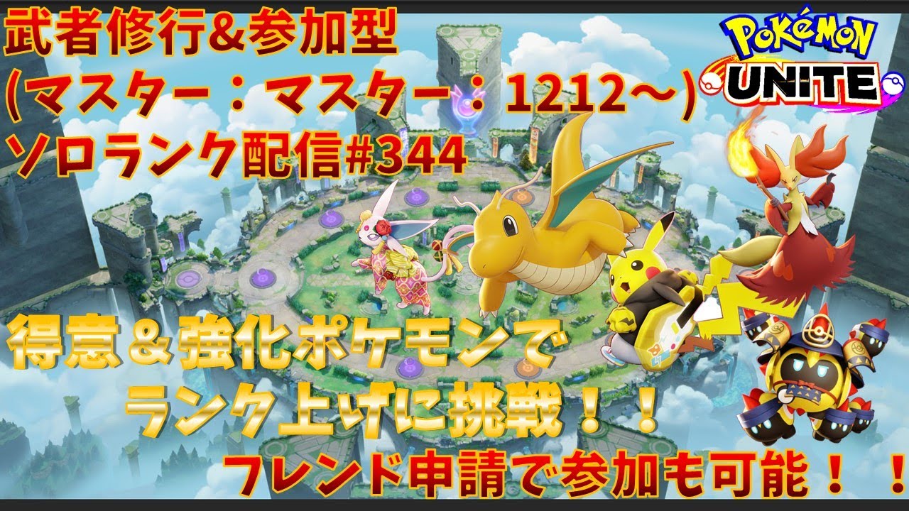 【#ポケモンユナイト】ランクマッチ参加型配信#344 (マスター帯：1212～)：#カイリュー 、#マフォクシー 、#ピカチュウ 、#エーフィ、#タイレーツ )※コメント前に概要欄チェック！