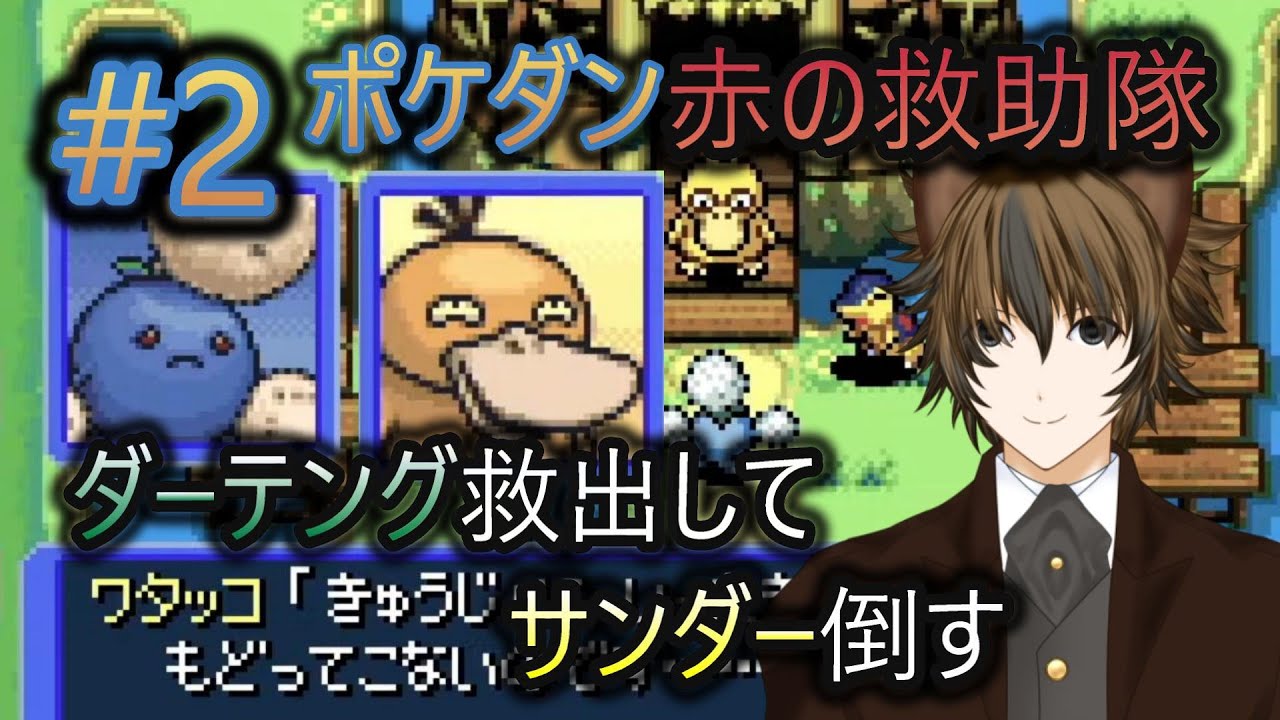 【ポケモン不思議のダンジョン 赤の救助隊】 ワタッコちゃんの為にダーテング助けてついでにサンダー倒します！
