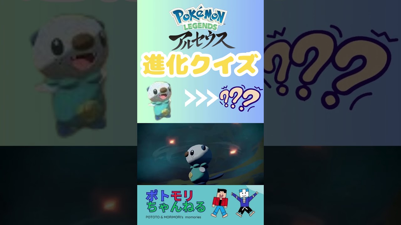 【ポケモン 進化クイズ】ミジュマル→？#switchおすすめ #ポケモンレジェンズアルセウス #ポケモン進化 #pokemonlegendsarceus #親子でゲーム