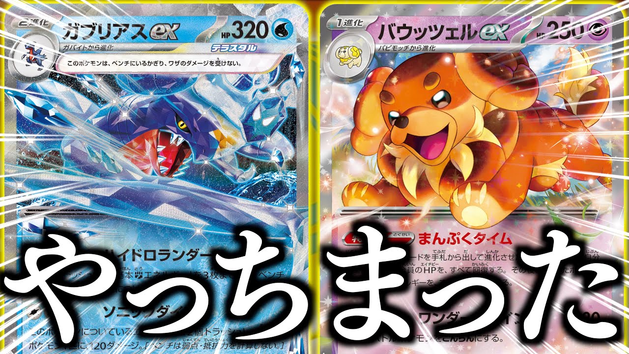 進化するだけで「全回復」のはずが、、、！！ガブリアスの「エネ加速と逃げゼロ」を最大限に活かした構築！！【ガブリアス・バウッツェル】【vsレガシールギア】