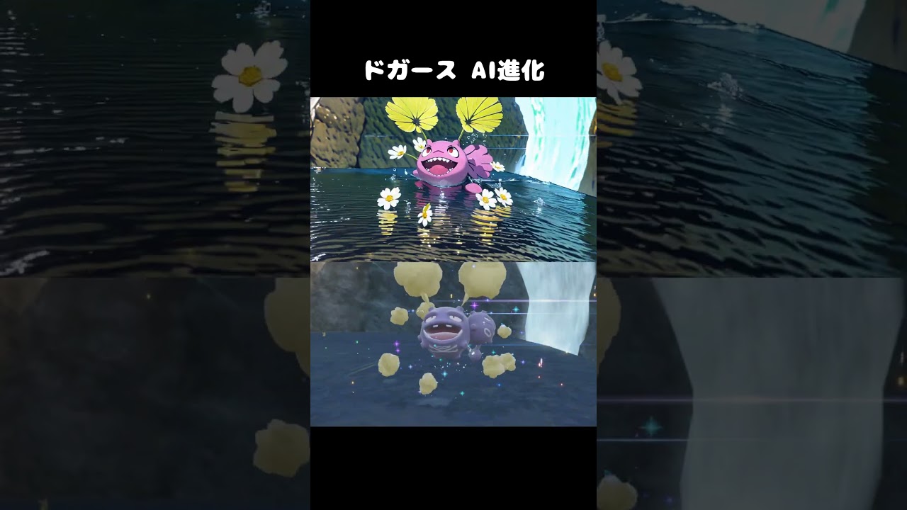【アニメ】ポケモンSV　ドガースAI進化　＃Pokémon ＃cute
