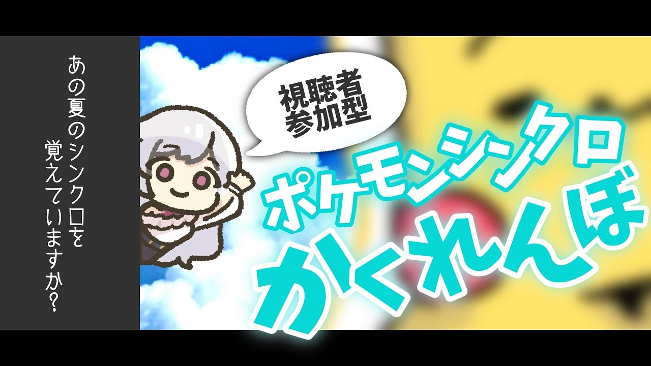 【ポケモンSV-DLC】ポケモンシンクロかくれんぼで夏を楽しむ！【視聴者参加型】