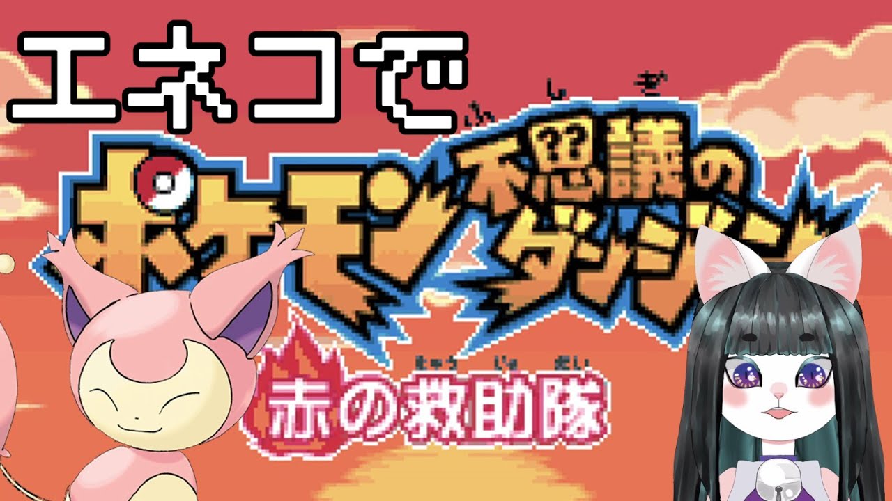 【ポケモン不思議のダンジョン】エネコで大冒険Part1【赤の救助隊】