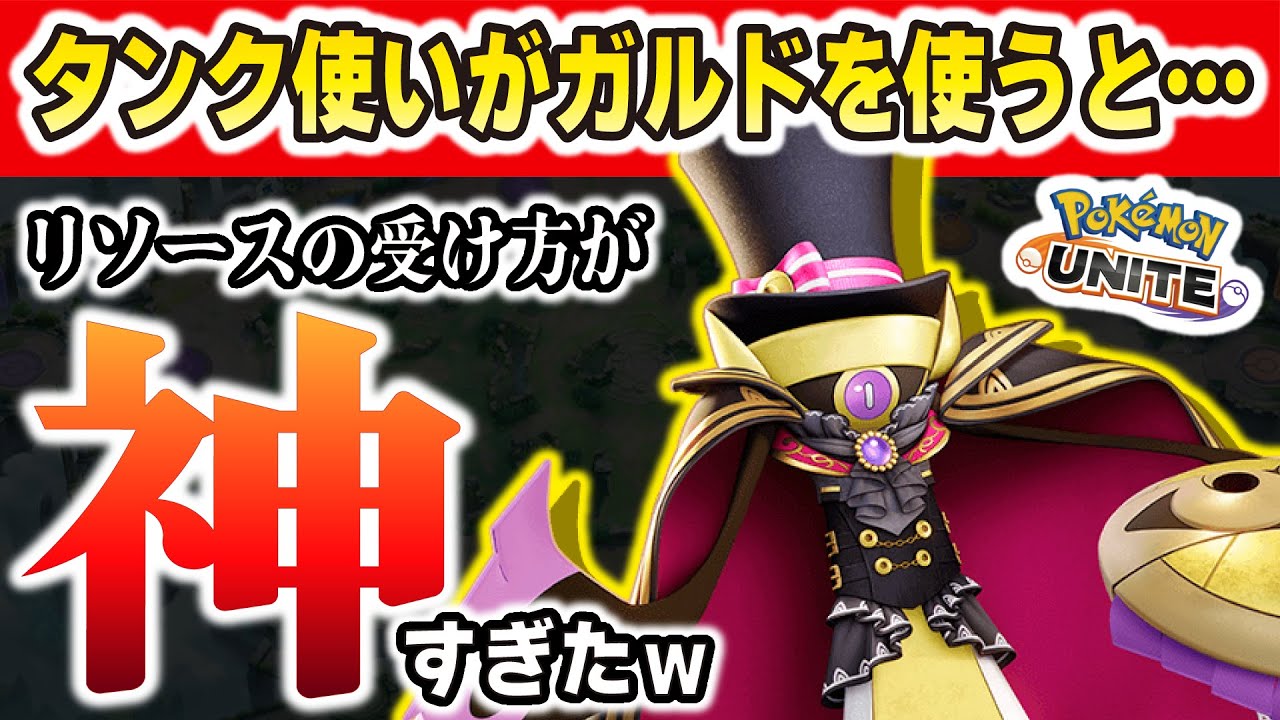 【ポケモンユナイト】タンク使いにガルド握らせたらリソースの受け方が神すぎた