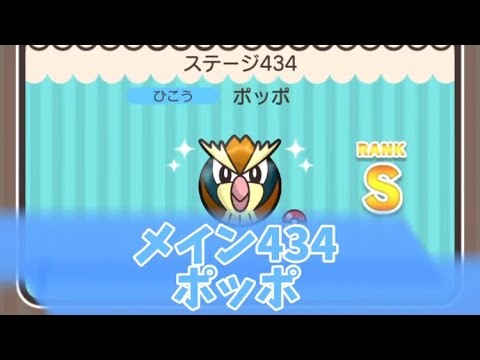 ポケとる　メイン434ポッポ　Sランク取得