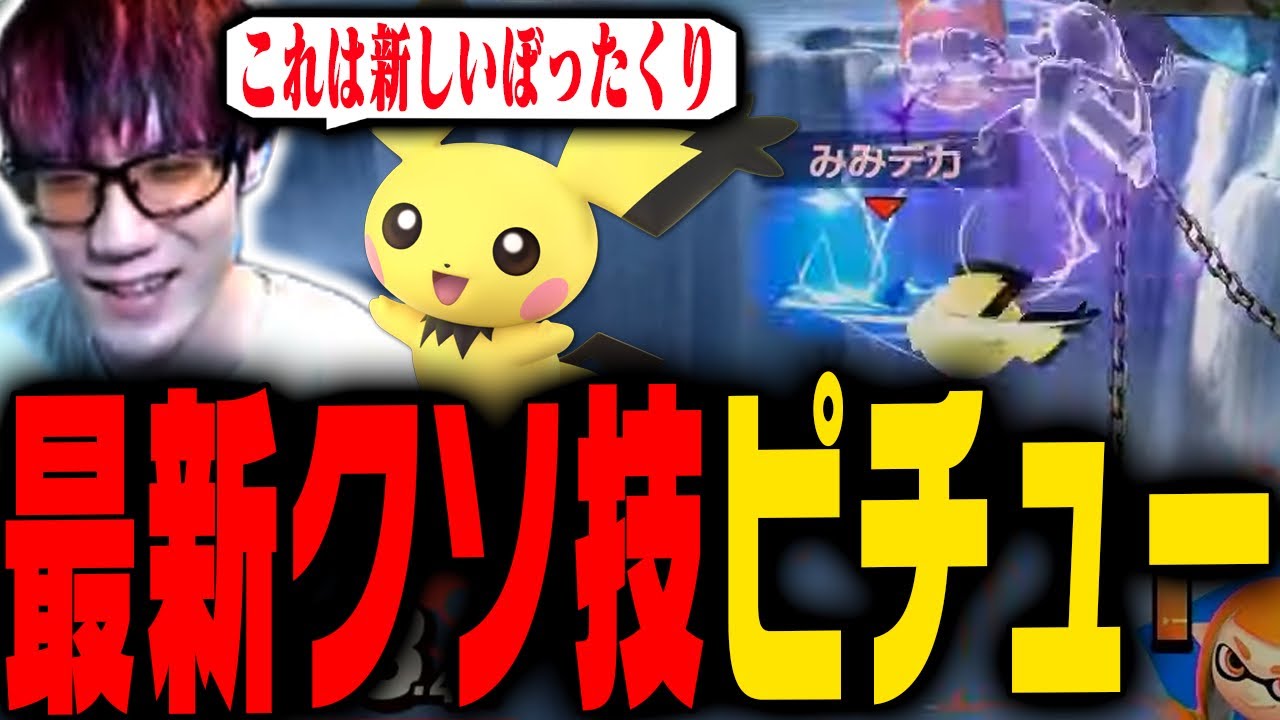 オンで通用するピチューの新たなクソ行動を教えます【スマブラSP】