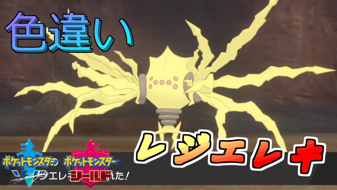 【ポケモン剣盾】色違いのレジエレキがどうしても欲しい【ポケモンソードシールド】