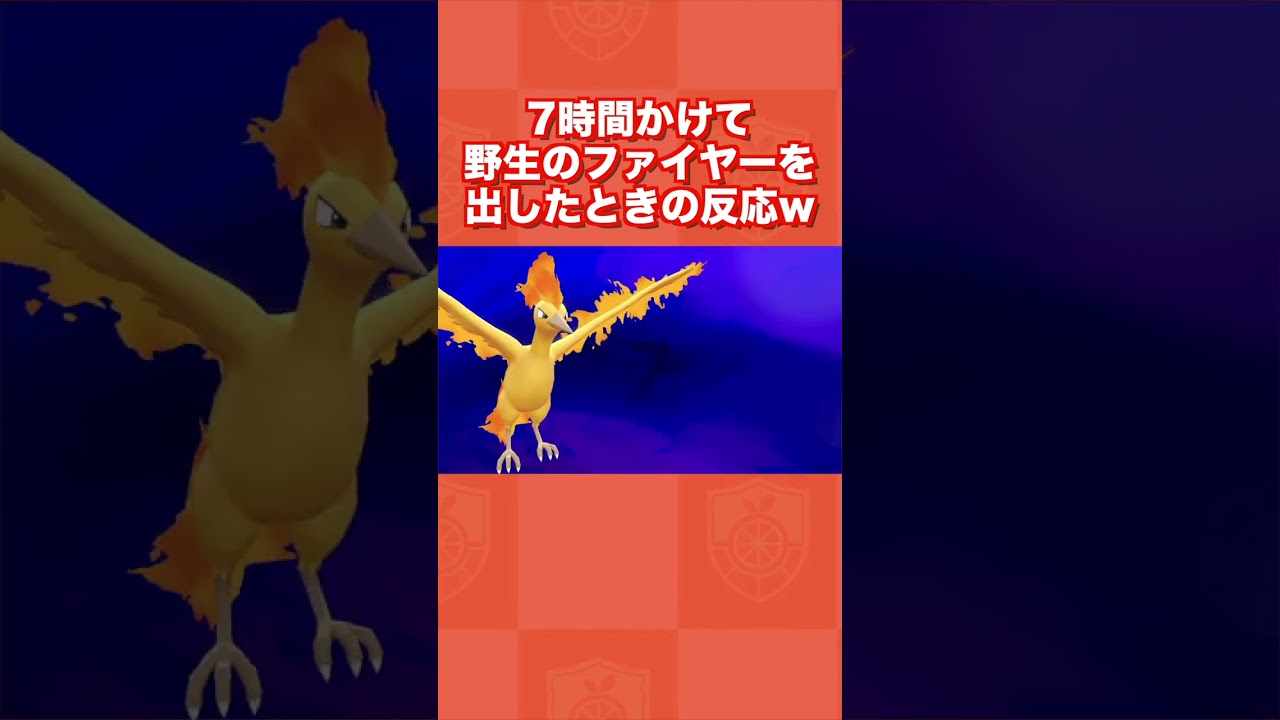 7時間かけて野生のファイヤーを出したときの反応ww【ポケモン Let's Go! ピカチュウ・Let's Go! イーブイ】