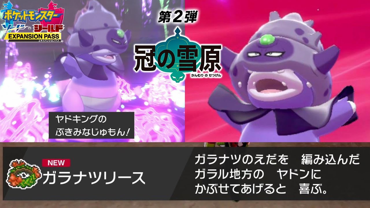 ガラルヤドキング進化アイテム ガラナツリースゲット！新技『ぶきみなじゅもん』冠の雪原【ポケモン剣盾 】ソード シールド pokemon sword and shield
