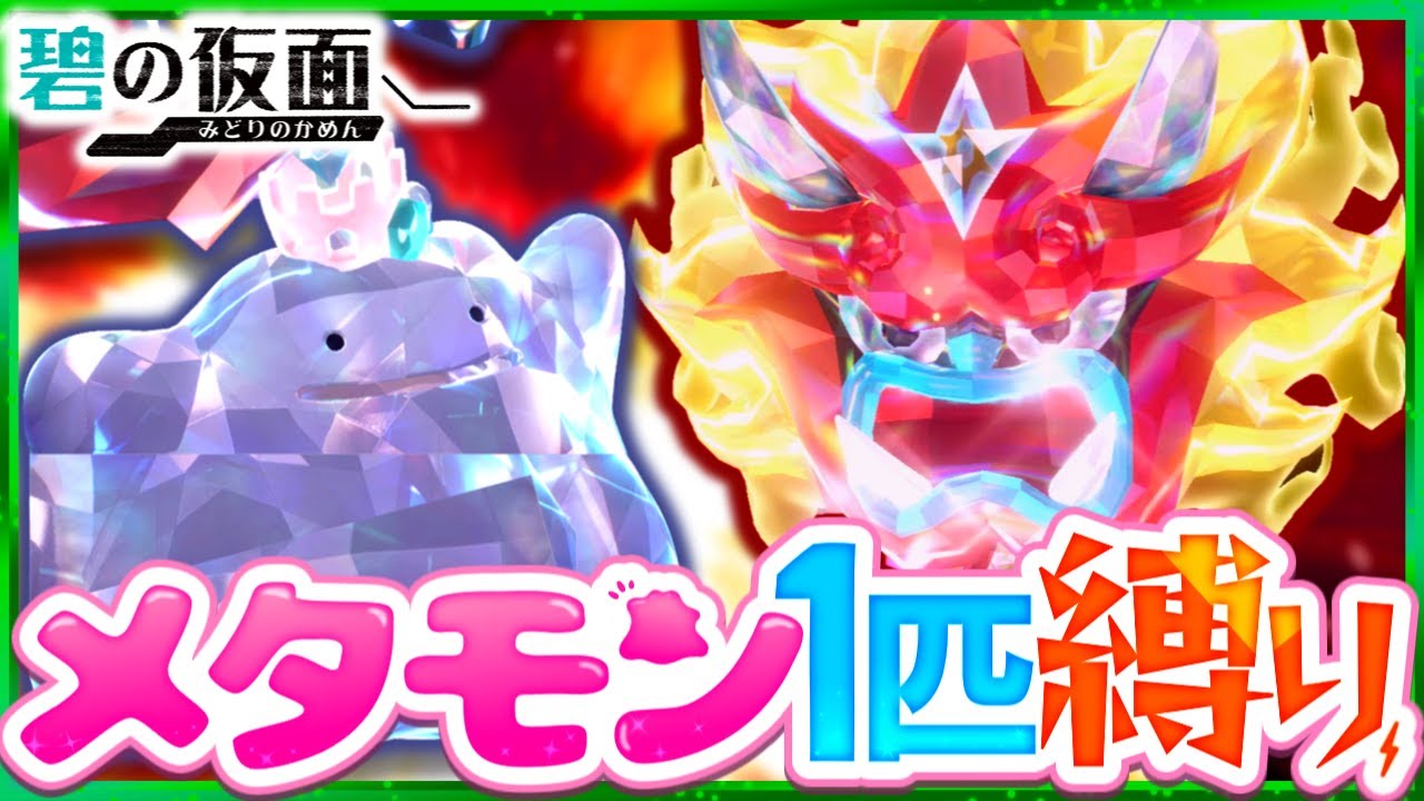 【碧の仮面】メタモン1匹縛りでストーリークリアを目指す旅(後編)【ポケモンSV】【スカーレット・バイオレット】【ゆっくり実況】