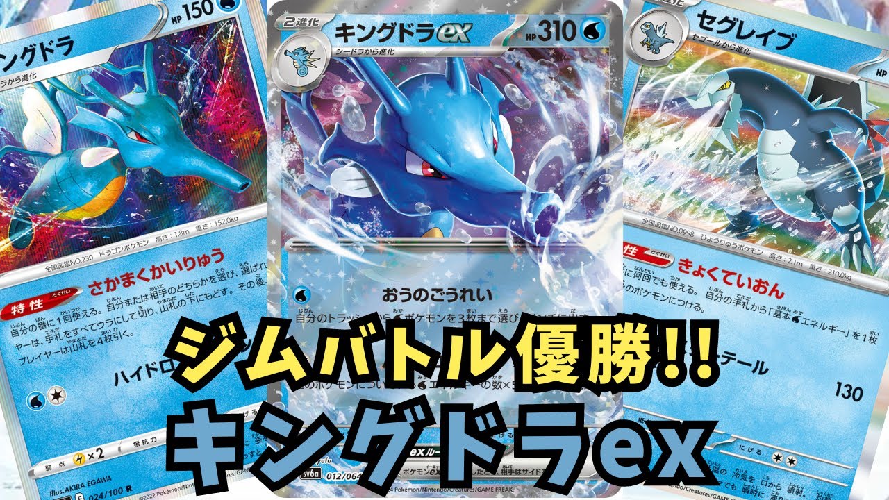 ジムバトル優勝キングドラex使わせていただきました。【ポケモンカード】