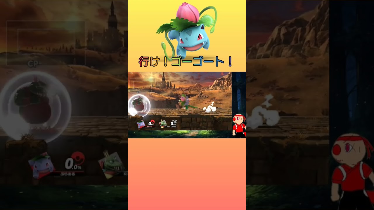 行け！ゴーゴート！『しかし……』#shorts #スマブラsp #フシギソウ #pokemon #supersmashbrosultimate #ivysaur