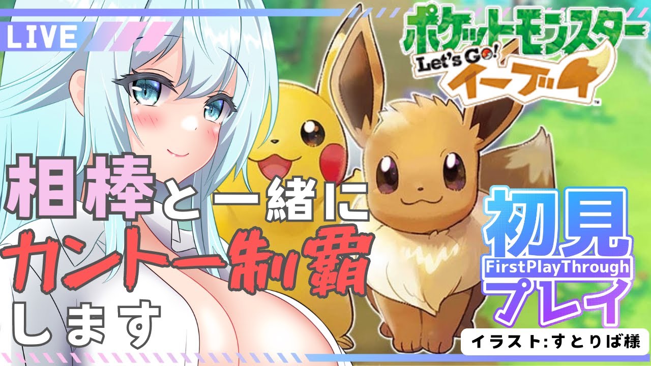 #5 【ポケモンピカブイ/初見配信】君とともに行くカントー地方！！目指せ！ポケモンマスター！！【新人Vtuber】