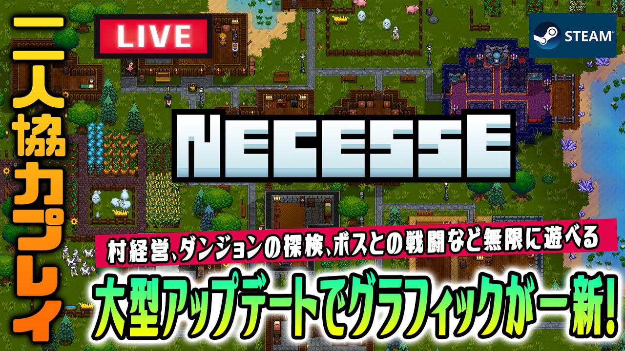 大型アプデでグラフィックが進化した村作りサバイバルサンドボックス「Necesse」で協力プレイ！