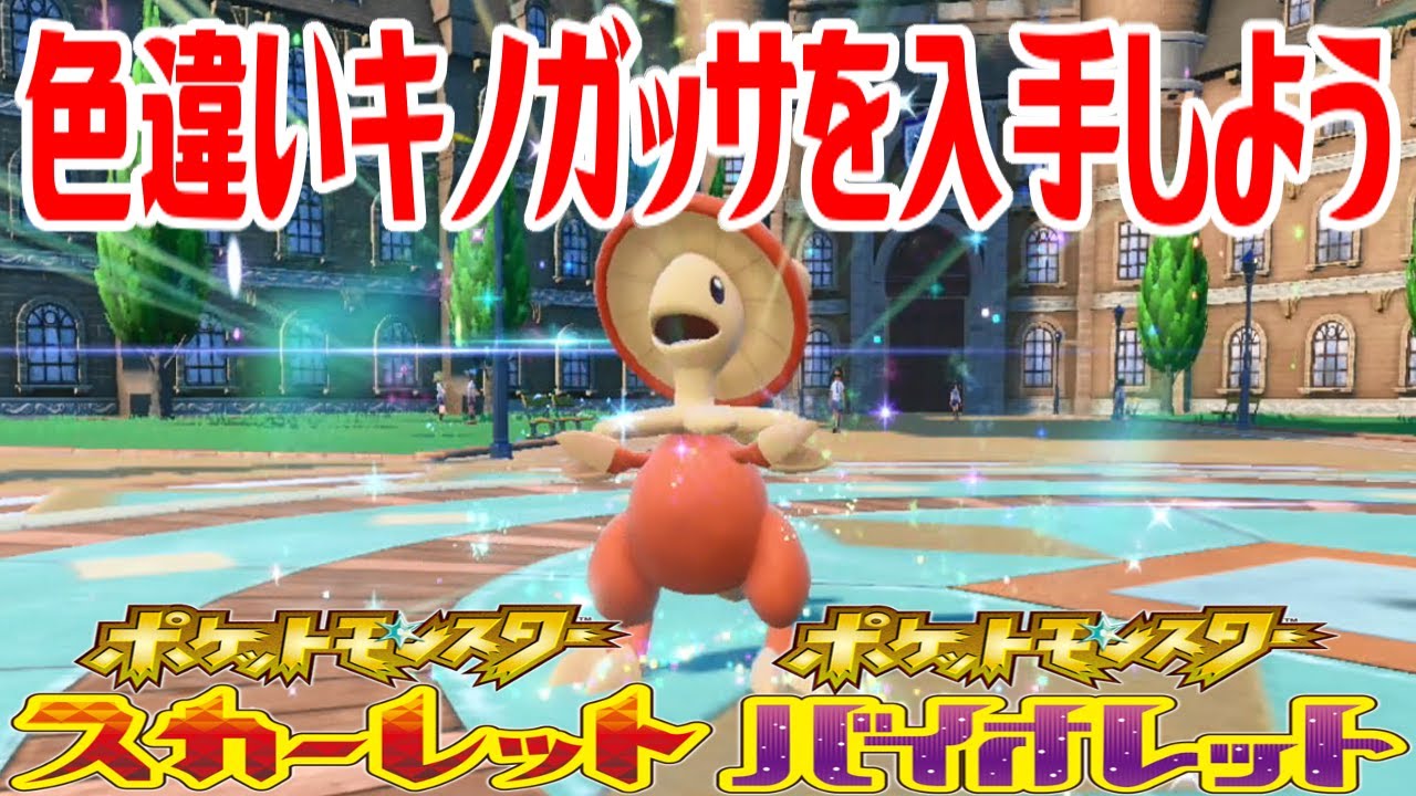 【ポケモンSV】色違いキノガッサを入手しよう 進化入手【ポケットモンスター スカーレット・バイオレット】Pocket Monsters