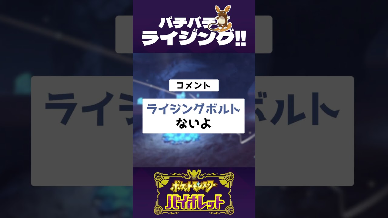 ライチュウは、ライジングボルト覚えません!!【ポケモンSV】#shorts