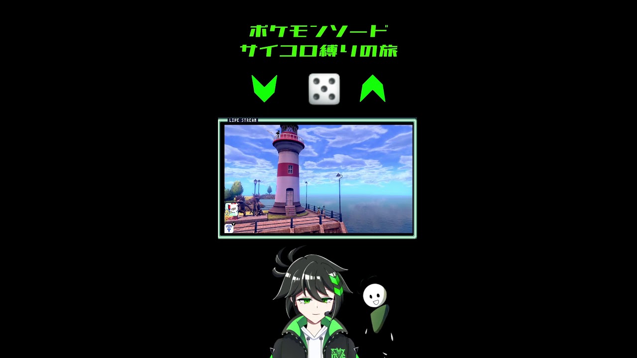ポケモンソード サイコロの旅縛り！ 続きから始める！