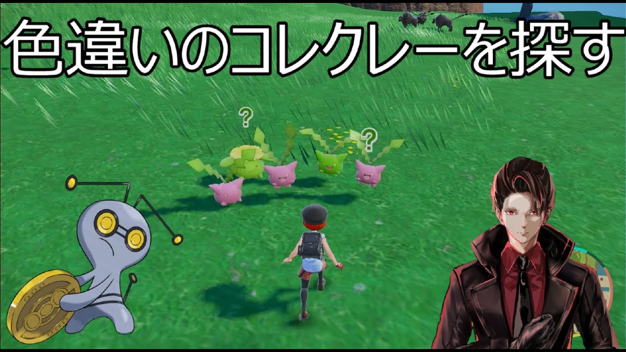 【ポケモンSV】色違いのコレクレーをゲットする【ゴージャス真拳】